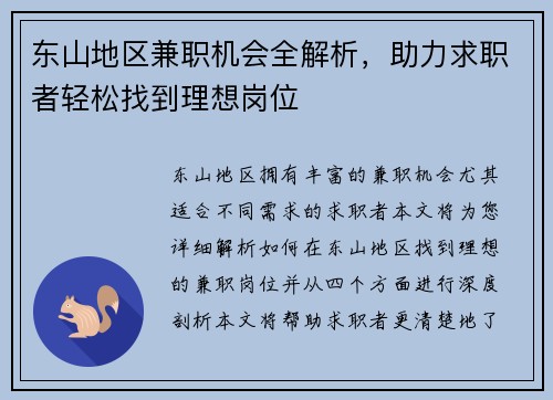 东山地区兼职机会全解析，助力求职者轻松找到理想岗位