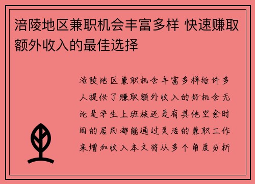 涪陵地区兼职机会丰富多样 快速赚取额外收入的最佳选择
