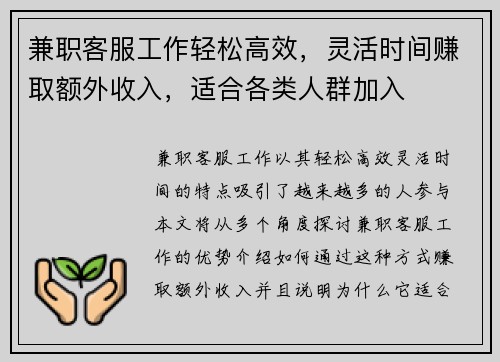 兼职客服工作轻松高效，灵活时间赚取额外收入，适合各类人群加入