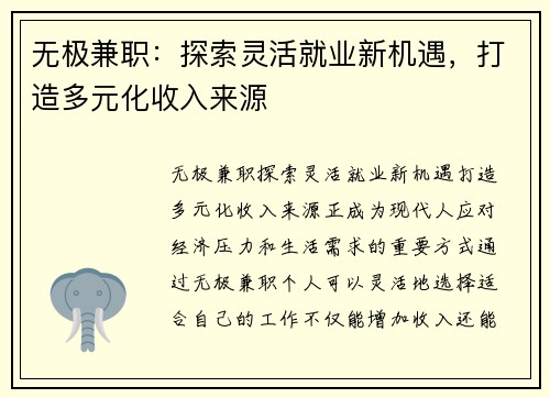 无极兼职：探索灵活就业新机遇，打造多元化收入来源
