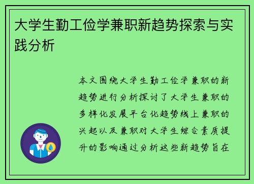 大学生勤工俭学兼职新趋势探索与实践分析