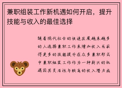 兼职组装工作新机遇如何开启，提升技能与收入的最佳选择