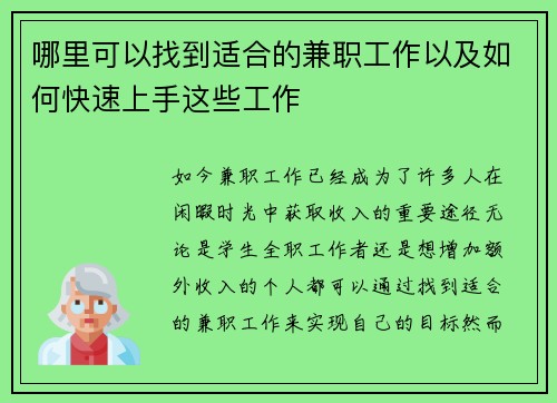 哪里可以找到适合的兼职工作以及如何快速上手这些工作