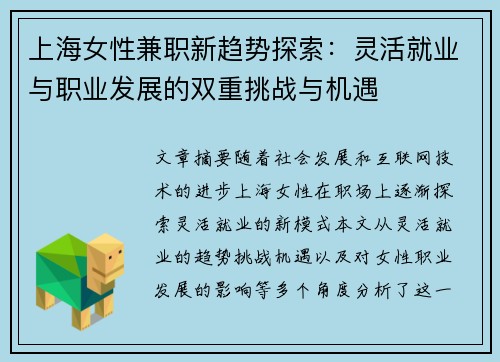 上海女性兼职新趋势探索：灵活就业与职业发展的双重挑战与机遇