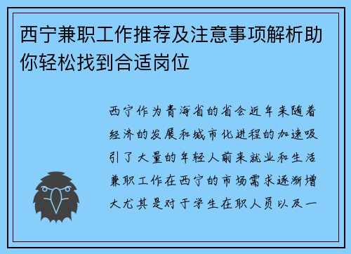 西宁兼职工作推荐及注意事项解析助你轻松找到合适岗位