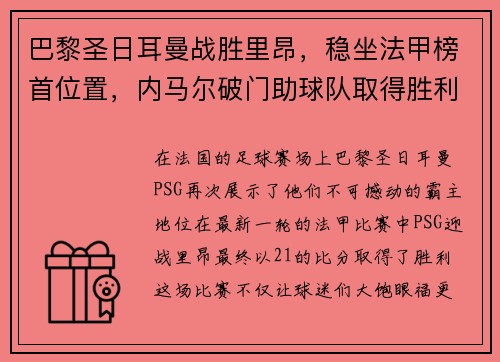 巴黎圣日耳曼战胜里昂，稳坐法甲榜首位置，内马尔破门助球队取得胜利