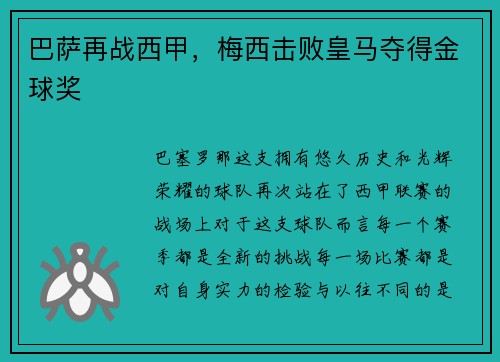 巴萨再战西甲，梅西击败皇马夺得金球奖