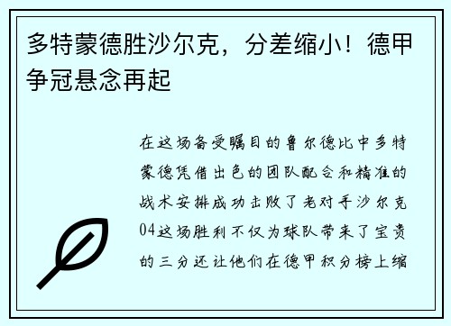 多特蒙德胜沙尔克，分差缩小！德甲争冠悬念再起