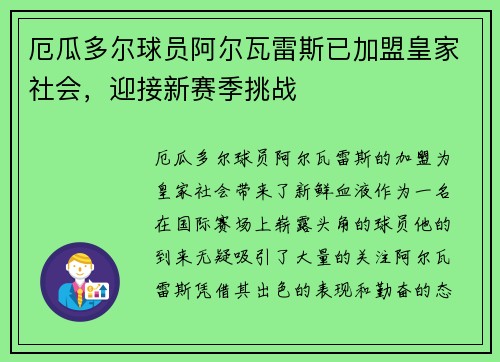 厄瓜多尔球员阿尔瓦雷斯已加盟皇家社会，迎接新赛季挑战
