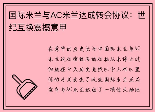 国际米兰与AC米兰达成转会协议：世纪互换震撼意甲