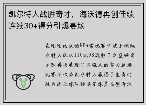 凯尔特人战胜奇才，海沃德再创佳绩连续30+得分引爆赛场