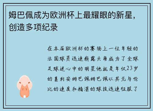 姆巴佩成为欧洲杯上最耀眼的新星，创造多项纪录