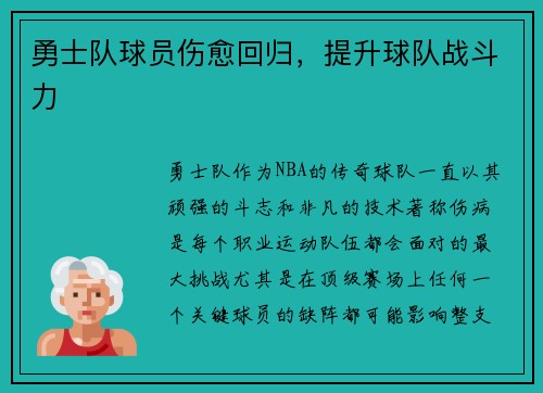 勇士队球员伤愈回归，提升球队战斗力