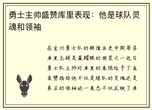 勇士主帅盛赞库里表现：他是球队灵魂和领袖