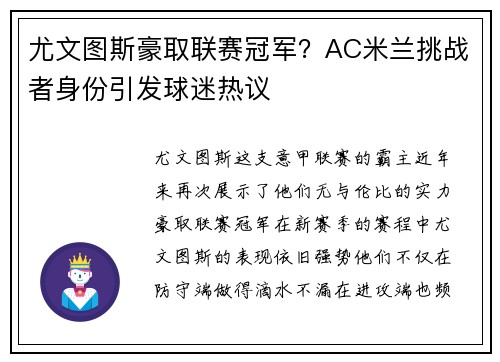 尤文图斯豪取联赛冠军？AC米兰挑战者身份引发球迷热议