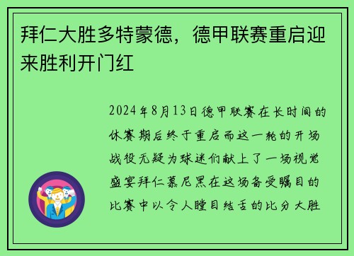 拜仁大胜多特蒙德，德甲联赛重启迎来胜利开门红