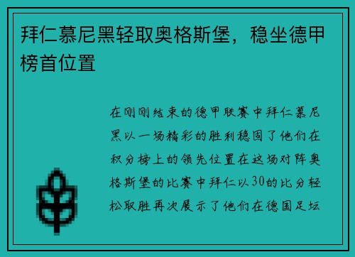 拜仁慕尼黑轻取奥格斯堡，稳坐德甲榜首位置