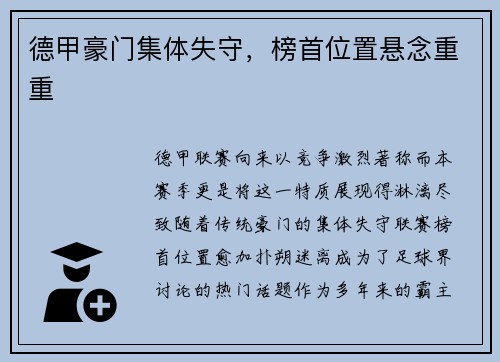 德甲豪门集体失守，榜首位置悬念重重