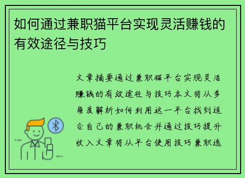 如何通过兼职猫平台实现灵活赚钱的有效途径与技巧