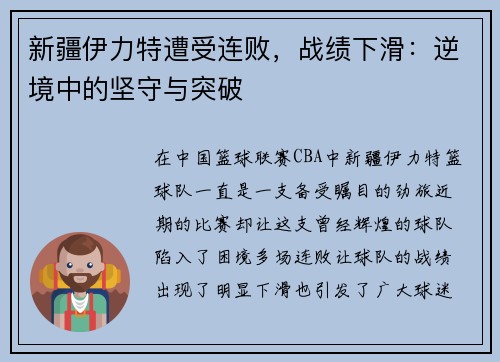 新疆伊力特遭受连败，战绩下滑：逆境中的坚守与突破