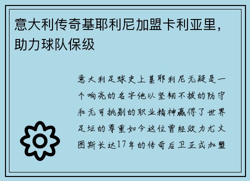意大利传奇基耶利尼加盟卡利亚里，助力球队保级