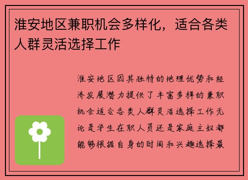 淮安地区兼职机会多样化，适合各类人群灵活选择工作