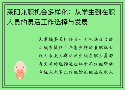 莱阳兼职机会多样化：从学生到在职人员的灵活工作选择与发展