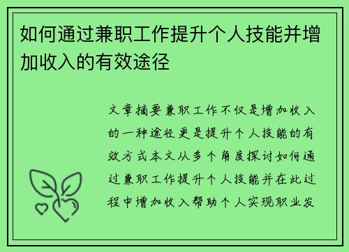 如何通过兼职工作提升个人技能并增加收入的有效途径