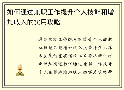 如何通过兼职工作提升个人技能和增加收入的实用攻略
