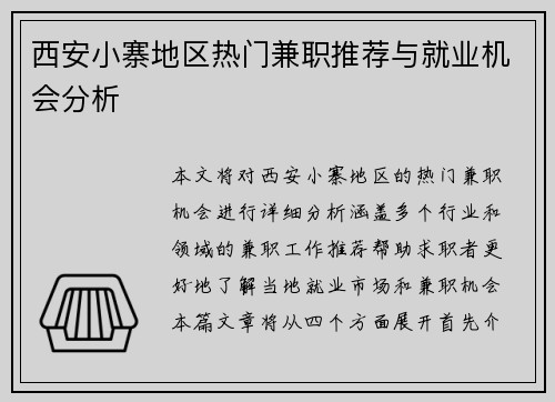 西安小寨地区热门兼职推荐与就业机会分析