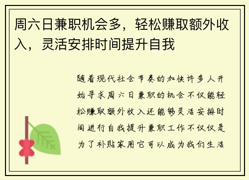 周六日兼职机会多，轻松赚取额外收入，灵活安排时间提升自我