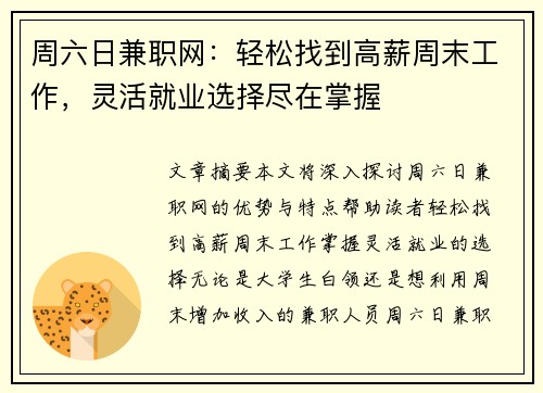 周六日兼职网：轻松找到高薪周末工作，灵活就业选择尽在掌握