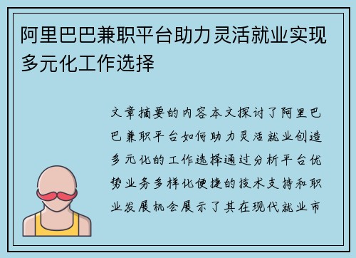 阿里巴巴兼职平台助力灵活就业实现多元化工作选择