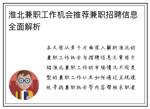 淮北兼职工作机会推荐兼职招聘信息全面解析