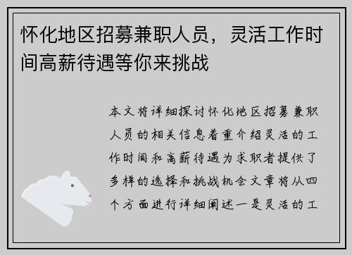 怀化地区招募兼职人员，灵活工作时间高薪待遇等你来挑战