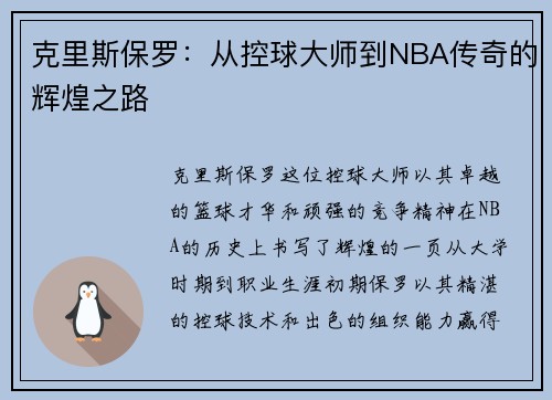 克里斯保罗：从控球大师到NBA传奇的辉煌之路
