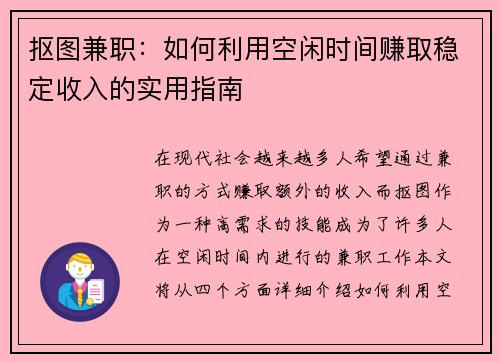 抠图兼职：如何利用空闲时间赚取稳定收入的实用指南