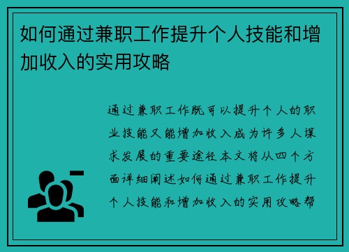 如何通过兼职工作提升个人技能和增加收入的实用攻略