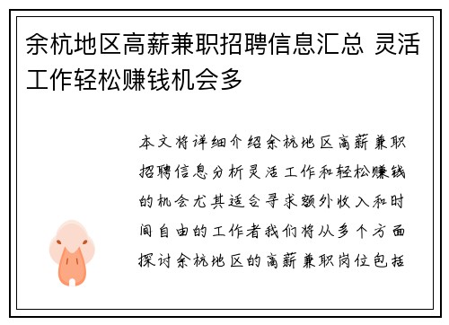 余杭地区高薪兼职招聘信息汇总 灵活工作轻松赚钱机会多