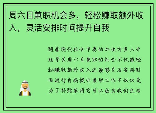周六日兼职机会多，轻松赚取额外收入，灵活安排时间提升自我