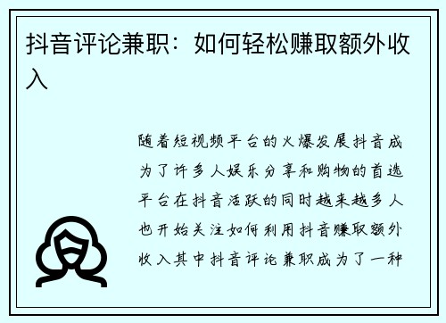 抖音评论兼职：如何轻松赚取额外收入