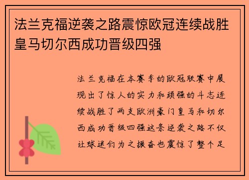 法兰克福逆袭之路震惊欧冠连续战胜皇马切尔西成功晋级四强