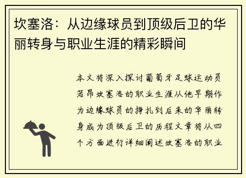 坎塞洛：从边缘球员到顶级后卫的华丽转身与职业生涯的精彩瞬间