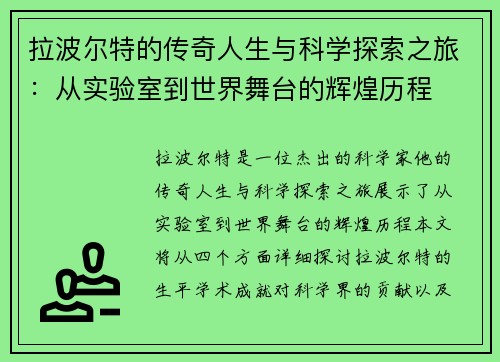 拉波尔特的传奇人生与科学探索之旅：从实验室到世界舞台的辉煌历程