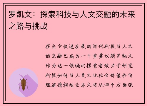 罗凯文：探索科技与人文交融的未来之路与挑战