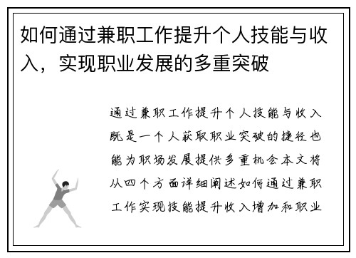 如何通过兼职工作提升个人技能与收入，实现职业发展的多重突破