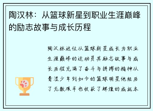 陶汉林：从篮球新星到职业生涯巅峰的励志故事与成长历程