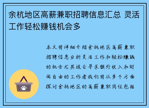 余杭地区高薪兼职招聘信息汇总 灵活工作轻松赚钱机会多