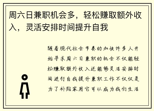 周六日兼职机会多，轻松赚取额外收入，灵活安排时间提升自我