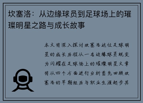 坎塞洛：从边缘球员到足球场上的璀璨明星之路与成长故事